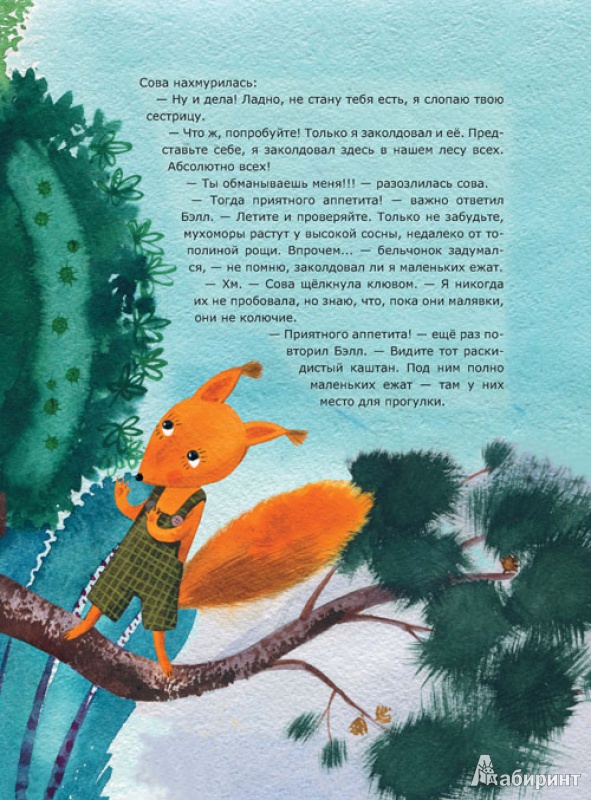 Иллюстрация 7 из 48 для Бельчонок, его друзья и волшебная книга - Ольга Фадеева | Лабиринт - книги. Источник: mif