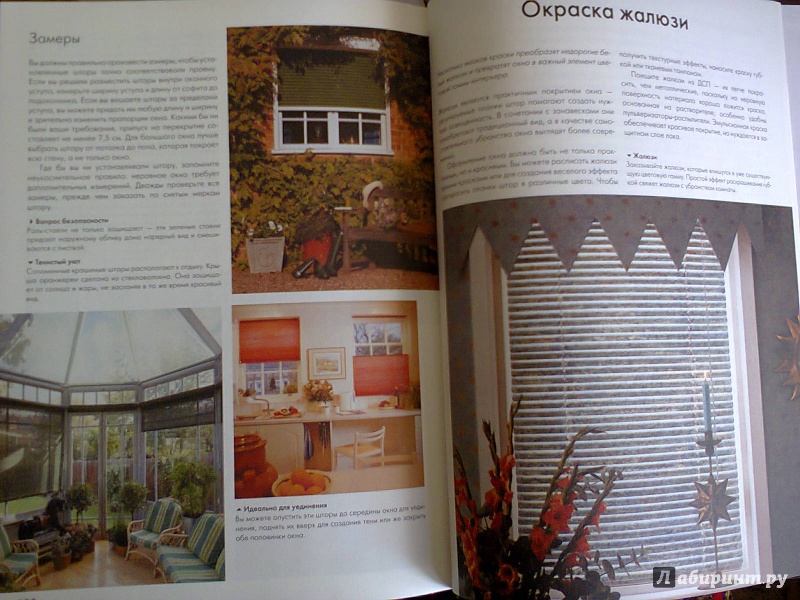 Иллюстрация 6 из 6 для Наряд для окна: гардины, шторы, жалюзи | Лабиринт - книги. Источник: Kristin