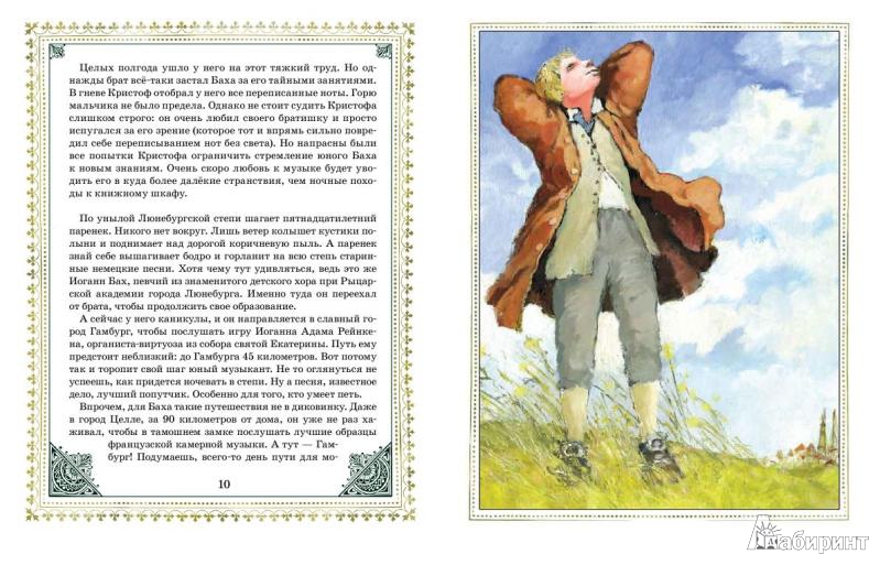 Иллюстрация 4 из 21 для Иоганн Себастьян Бах - Александр Ткаченко | Лабиринт - книги. Источник: Низамутдинова  Олия