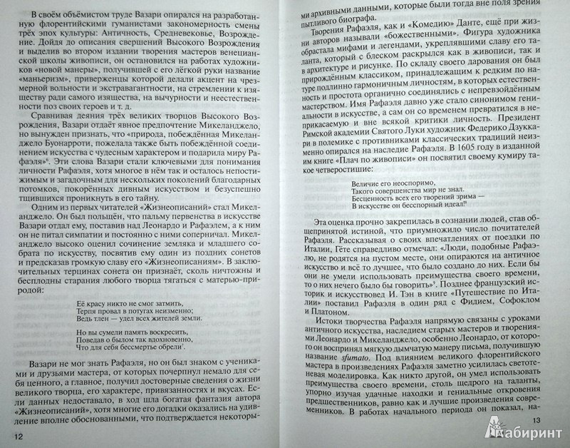 Иллюстрация 7 из 31 для Рафаэль - Александр Махов | Лабиринт - книги. Источник: Леонид Сергеев