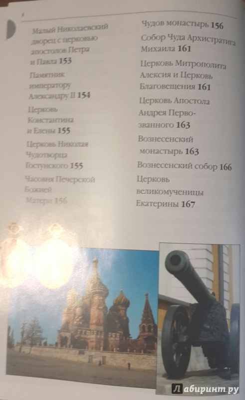 Иллюстрация 8 из 11 для Москва: Кремль и Красная площадь. Путеводитель | Лабиринт - книги. Источник: Сазонова  Алиса