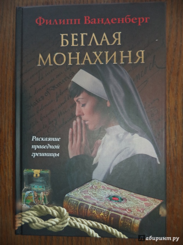 Иллюстрация 2 из 8 для Беглая монахиня - Филипп Ванденберг | Лабиринт - книги. Источник: Kirill  Badulin