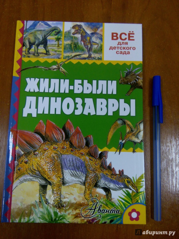 Иллюстрация 6 из 28 для Жили-были динозавры - Александр Тихонов | Лабиринт - книги. Источник: Лабиринт