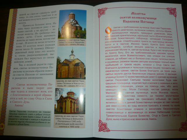 Иллюстрация 6 из 6 для Святая великомученица Параскева Пятница | Лабиринт - книги. Источник: Nadezhda_S