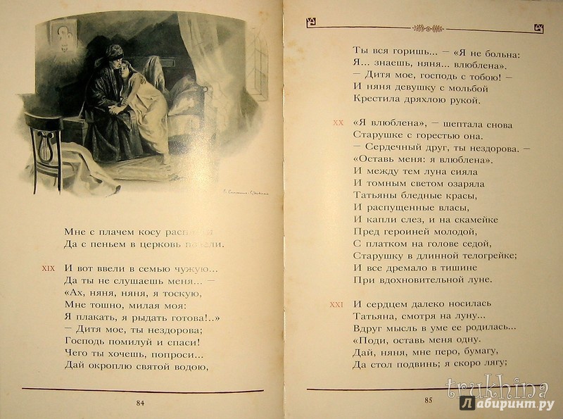 Иллюстрация 95 из 97 для Евгений Онегин - Александр Пушкин | Лабиринт - книги. Источник: Трухина Ирина