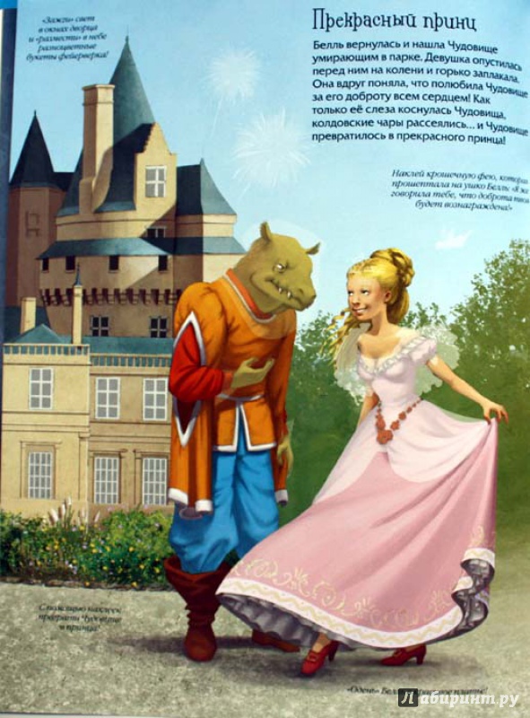 Иллюстрация 14 из 14 для Красавица и чудовище (с наклейками) | Лабиринт - книги. Источник: Сидоренко  Сергей