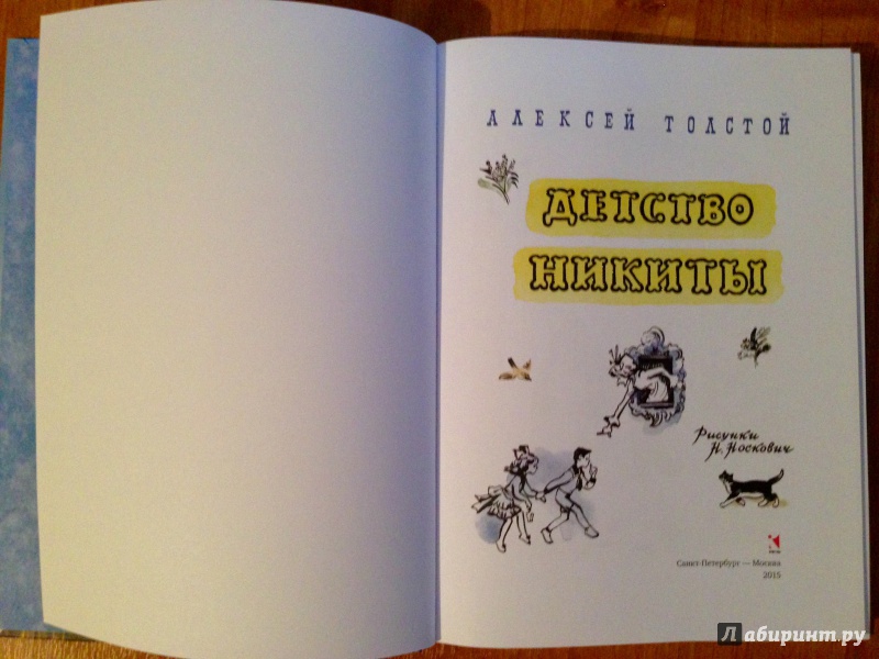Иллюстрация 14 из 49 для Детство Никиты - Алексей Толстой | Лабиринт - книги. Источник: Псевдоним