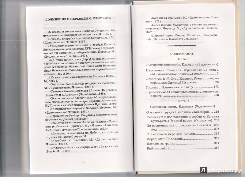 Иллюстрация 12 из 18 для Православный немец Иеромонах Климент (Зедергольм) - насельник Козельской Оптиной Пустыни - Климент Иеромонах | Лабиринт - книги. Источник: Журавлева  Анастасия