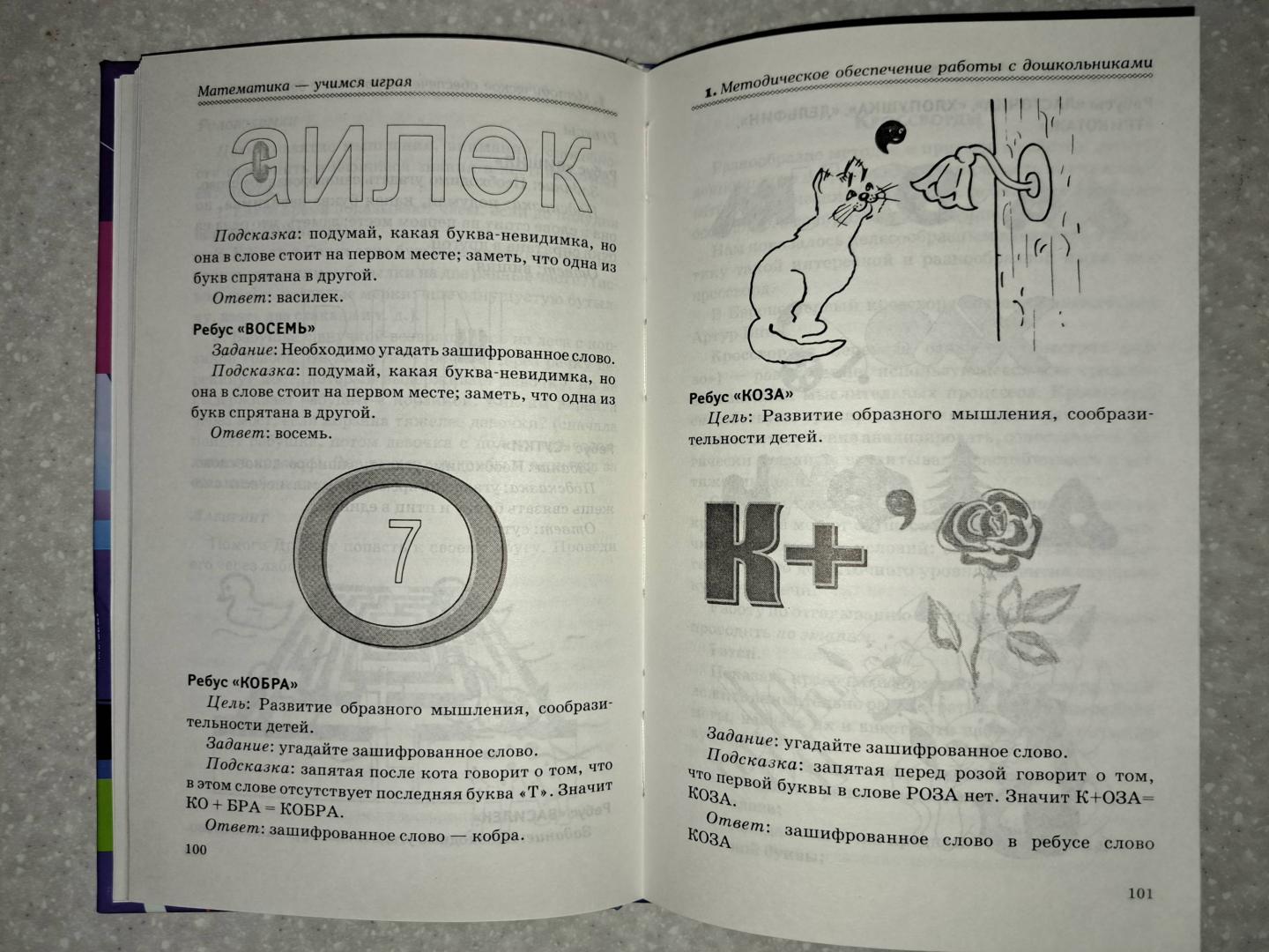 Иллюстрация 21 из 25 для Математика - учимся играя - Марина Стожарова | Лабиринт - книги. Источник: Муратшаева  Гульнара