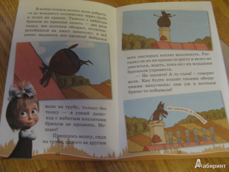 Иллюстрация 10 из 17 для Машины сказки: Волк и семеро козлят - Денис Червяцов | Лабиринт - книги. Источник: Лунный кот