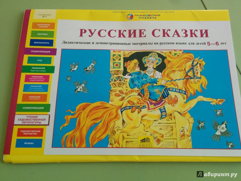 Иллюстрация 2 из 8 для Русские сказки. Дидактические и демонстрационные материалы для детей 5-6 лет - Лариса Игнатьева | Лабиринт - книги. Источник: Рыжкова  Надежда