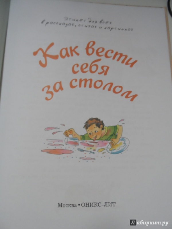 Иллюстрация 11 из 19 для Как вести себя за столом | Лабиринт - книги. Источник: Брежнева  Инга