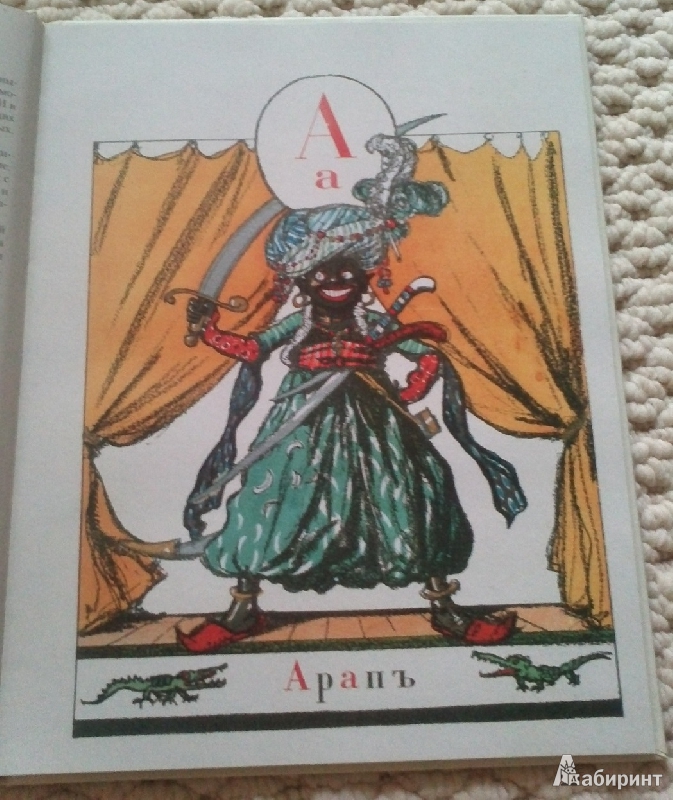 Иллюстрация 20 из 47 для Азбука в картинах - Александр Бенуа | Лабиринт - книги. Источник: Буквоед