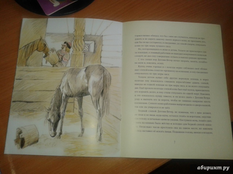 Иллюстрация 22 из 22 для Слепая лошадь - Константин Ушинский | Лабиринт - книги. Источник: Пономарева  Жанна
