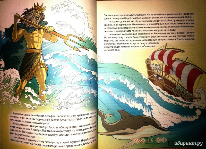 Иллюстрация 33 из 41 для Боги и герои Древней Греции - Леонид Яхнин | Лабиринт - книги. Источник: Катерина
