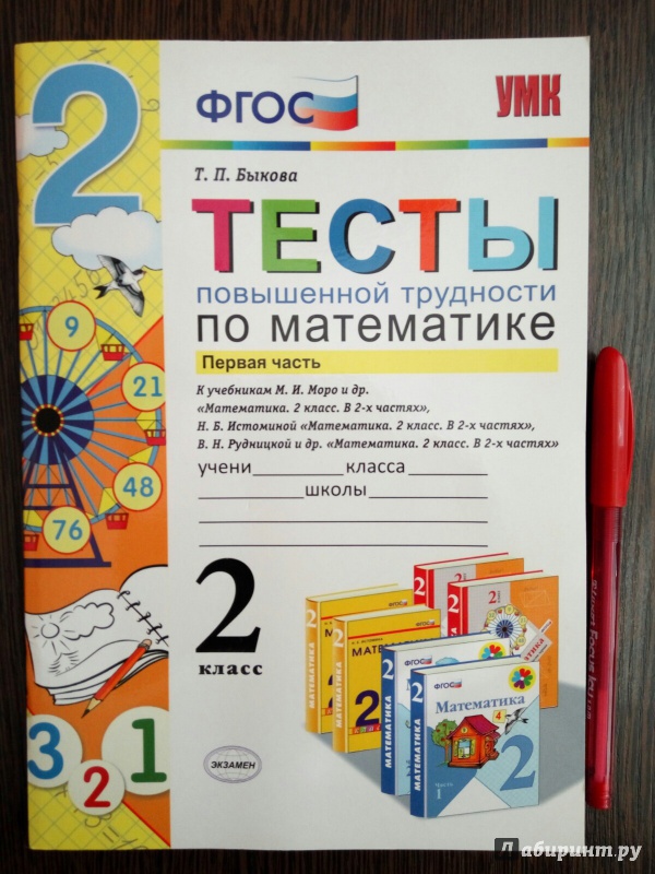 Иллюстрация 40 из 41 для Математика. 2 класс. Тесты повышенной трудности. Часть 1. ФГОС - Татьяна Быкова | Лабиринт - книги. Источник: Aigul