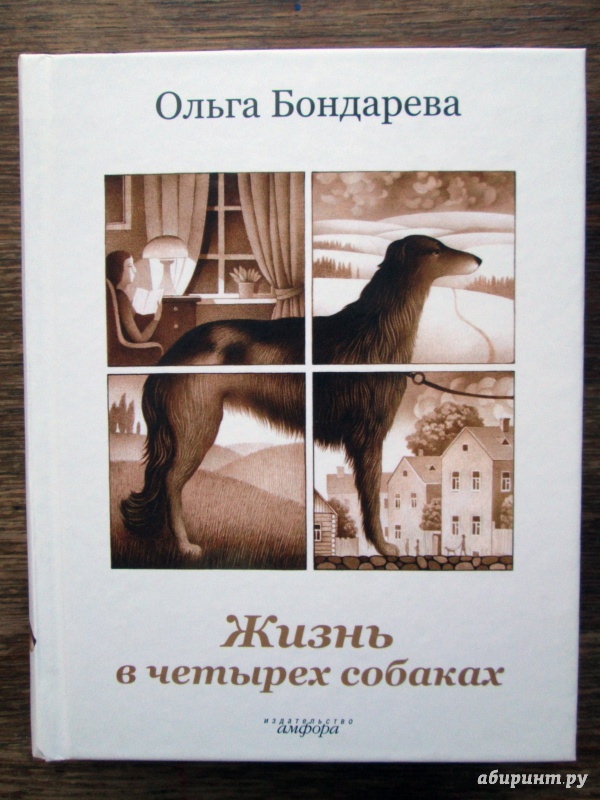 Иллюстрация 2 из 16 для Жизнь в четырех собаках. Исполняющие мечту - Ольга Бондарева | Лабиринт - книги. Источник: Зеленая шляпа