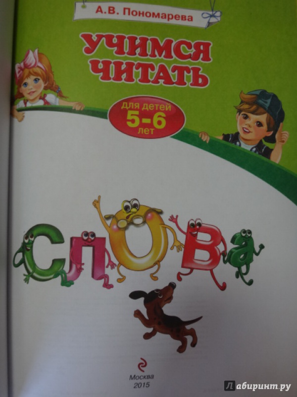 Иллюстрация 12 из 35 для Учимся читать. Для детей 5-6 лет. ФГОС - Алла Пономарева | Лабиринт - книги. Источник: Салус