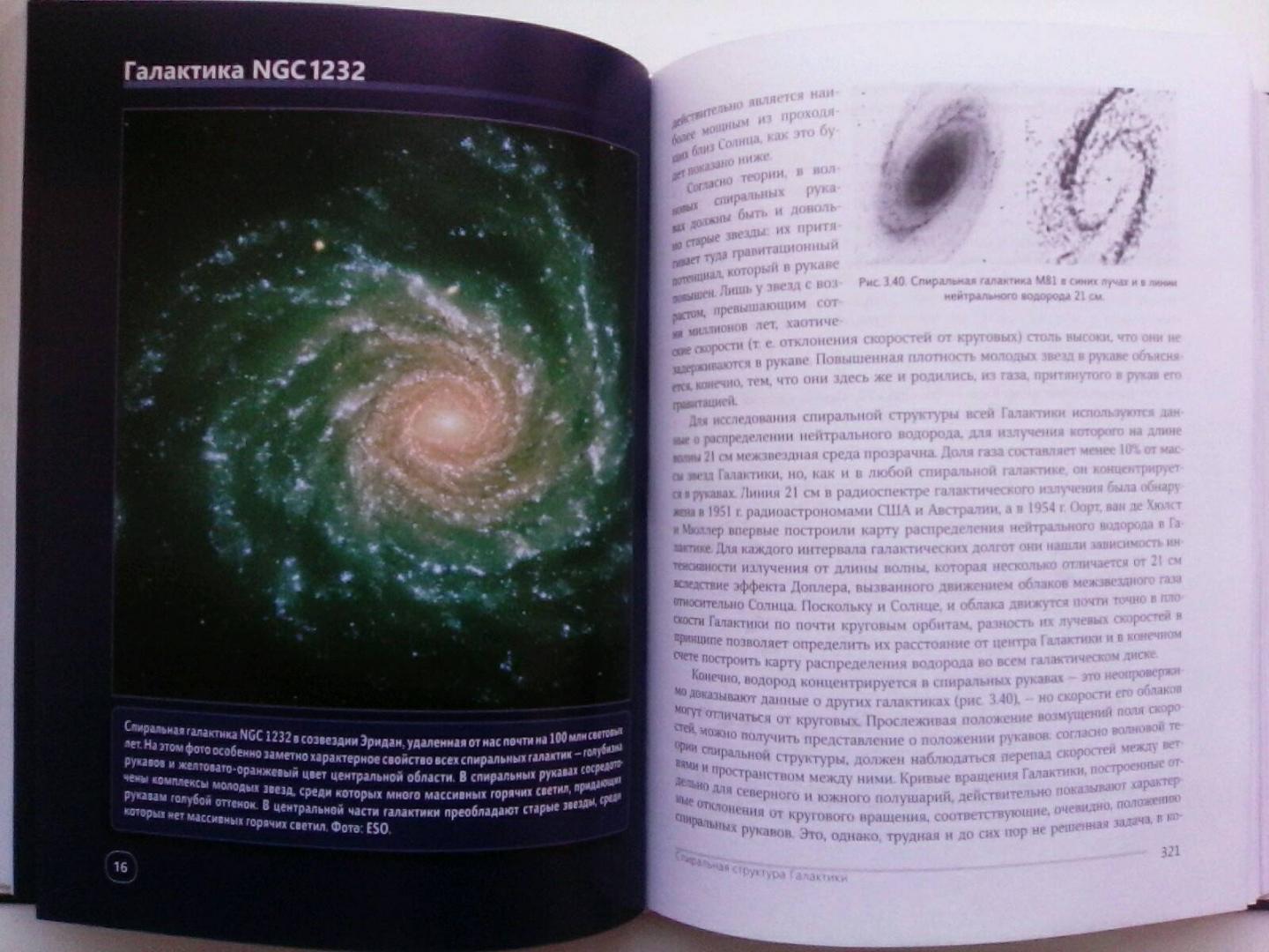 Иллюстрация 32 из 42 для Астрономия. Век XXI | Лабиринт - книги. Источник: Silvia Novruzova