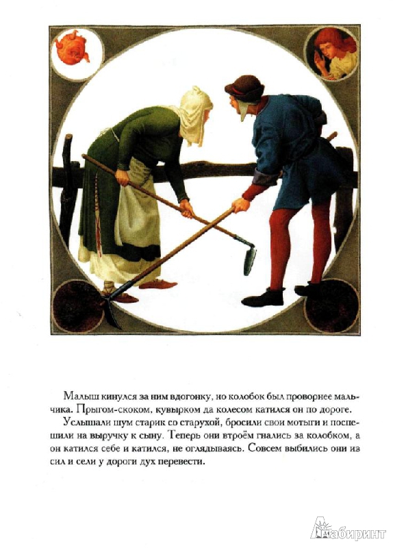 Иллюстрация 30 из 50 для Румяный колобок - Арника Эстерль | Лабиринт - книги. Источник: tanechka-ka