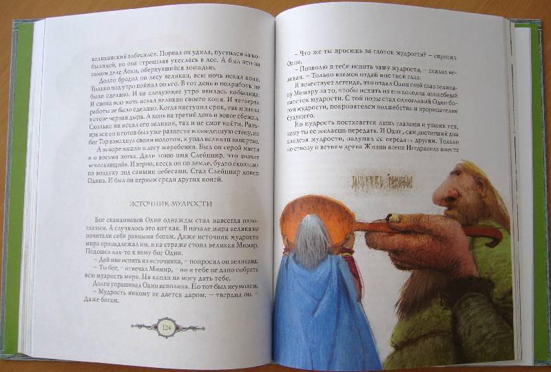 Иллюстрация 31 из 37 для Мифы Северной Европы | Лабиринт - книги. Источник: Челла