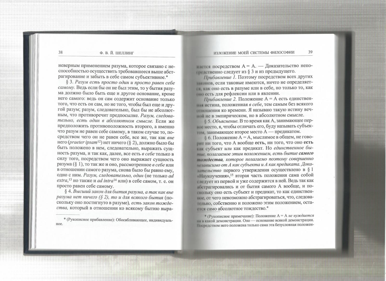 Иллюстрация 28 из 35 для Изложение моей системы философии - Шеллинг Фридрих Вильгельм Йозеф | Лабиринт - книги. Источник: Атоев Мартирос