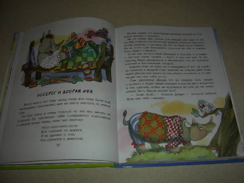 Иллюстрация 29 из 53 для Прелестные сказки для малышей - Дональд Биссет | Лабиринт - книги. Источник: Лилианна