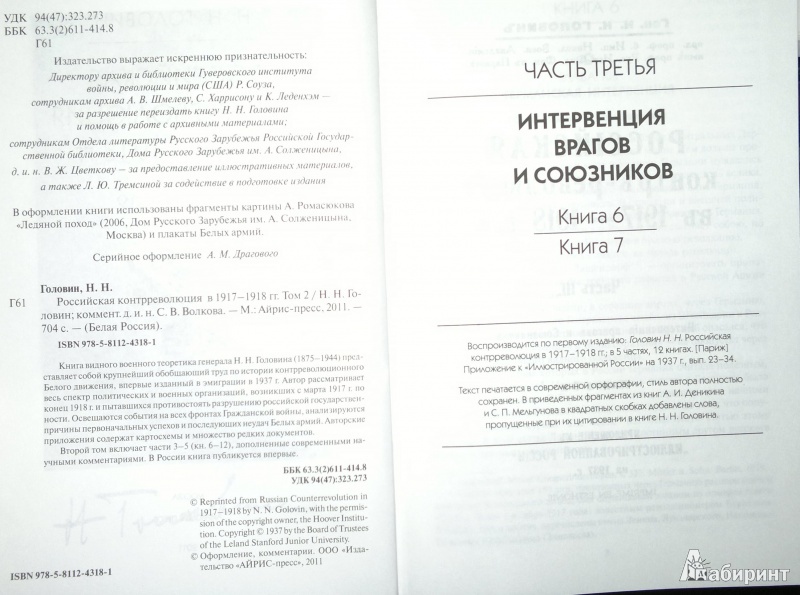 Иллюстрация 13 из 14 для Российская контрреволюция в 1917-1918 гг. В 2-х томах - Николай Головин | Лабиринт - книги. Источник: Леонид Сергеев