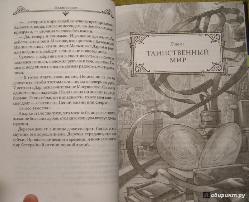 Иллюстрация 17 из 30 для Иллюзионист. Нэш Блейз в Лавке Чудес - Антонио Казанова | Лабиринт - книги. Источник: Tatiana Sheehan