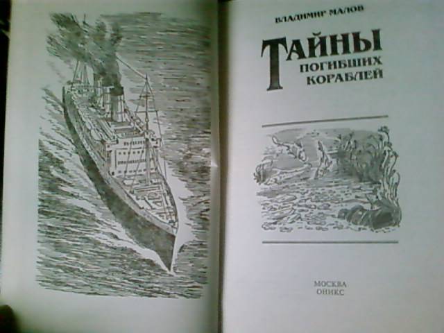 Иллюстрация 2 из 28 для Тайны погибших кораблей - Владимир Малов | Лабиринт - книги. Источник: lettrice