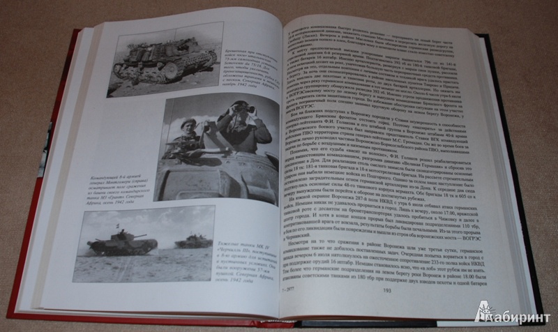 Иллюстрация 10 из 43 для Крупнейшие танковые сражения Второй Мировой Войны. Аналитический обзор - Илья Мощанский | Лабиринт - книги. Источник: Книжный кот