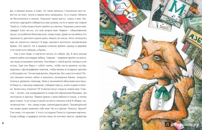 Иллюстрация 5 из 10 для Мольер, Моцарт и Пикассо из лисьей норы - Юлия Симбирская | Лабиринт - книги. Источник: Greol