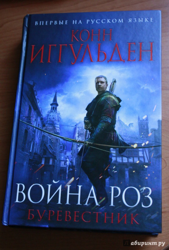 Иллюстрация 7 из 13 для Война роз. Буревестник - Конн Иггульден | Лабиринт - книги. Источник: 3names