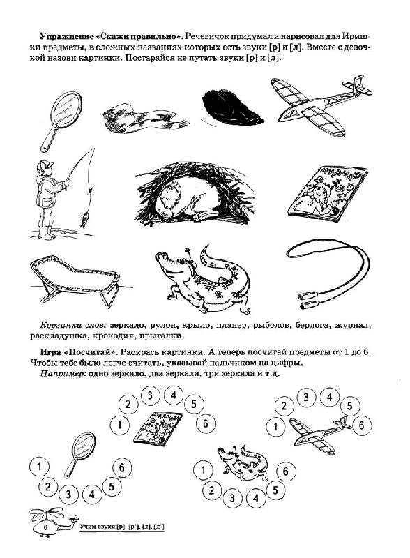 Иллюстрация 12 из 20 для Учим звуки Р-Рь, Л-Ль. Домашняя логопедическая тетрадь - Азова, Чернова | Лабиринт - книги. Источник: Юта
