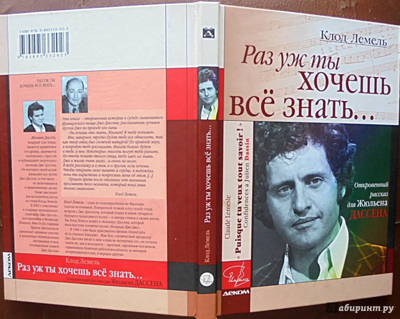 Иллюстрация 10 из 22 для "Раз уж ты хочешь все знать...". Откровенный рассказ для Жюльена Дассена - Клод Лемель | Лабиринт - книги. Источник: Александр Н.