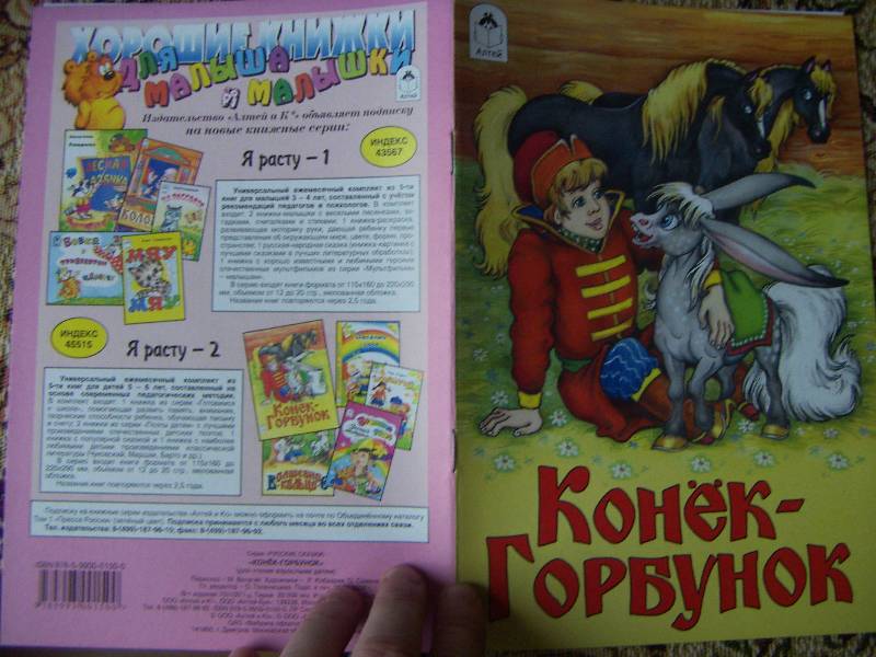 Иллюстрация 2 из 11 для Русские сказки: Конек-Горбунок | Лабиринт - книги. Источник: Алонсо Кихано
