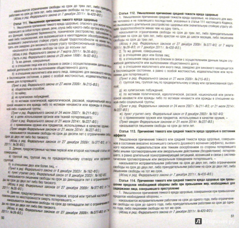 Иллюстрация 3 из 7 для Уголовный кодекс Российской Федерации по состоянию на 01 февраля 2015 года | Лабиринт - книги. Источник: Соловьев  Владимир