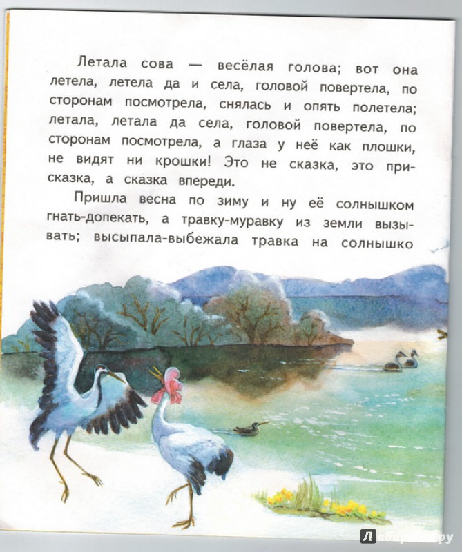 Иллюстрация 3 из 5 для Журавль и цапля - Владимир Даль | Лабиринт - книги. Источник: Птаха-Ромаха