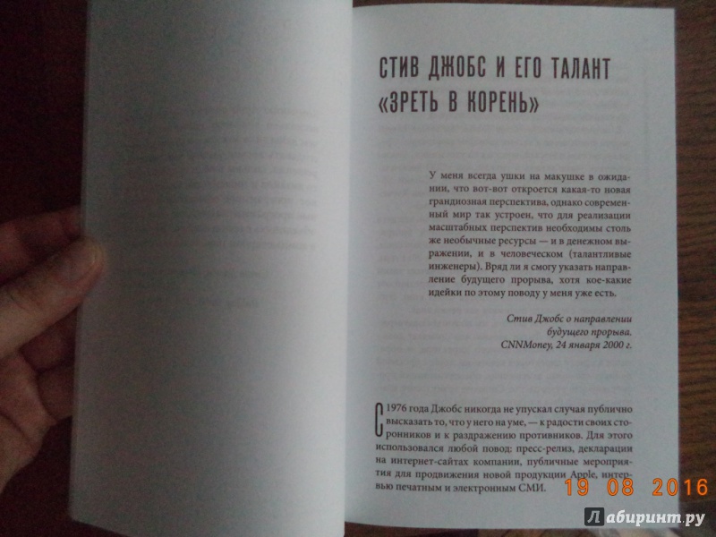 Иллюстрация 10 из 15 для Стив Джобс от первого лица - Стив Джобс | Лабиринт - книги. Источник: Kirill  Badulin