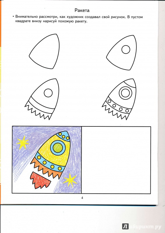 Иллюстрация 22 из 50 для Учимся рисовать. Развивающие задания и игра для детей 6-7 лет. ФГОС ДО - Анна Ковалева | Лабиринт - книги. Источник: Террил