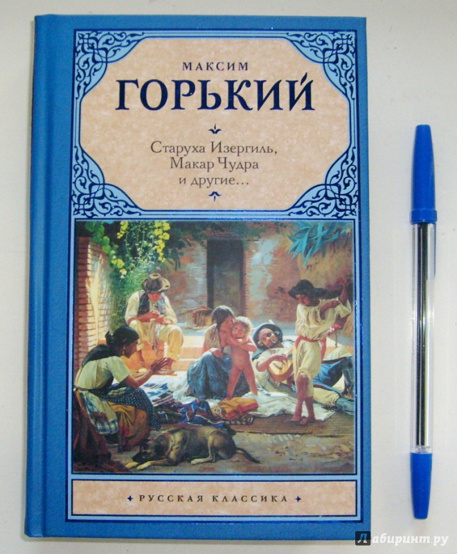 Старуха изергиль автор. Максим Горький старуха Изергиль. Горький старуха Изергиль книга. Максим Горький старуха. Максим Горький произведение старуха Изергиль.