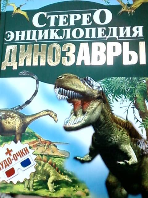 Иллюстрация 14 из 27 для Стереоэнциклопедия. Динозавры - Анна Тышко | Лабиринт - книги. Источник: lettrice