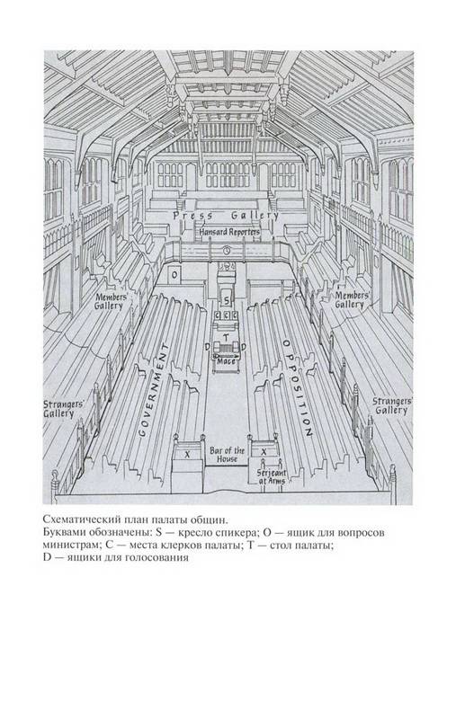 Иллюстрация 17 из 39 для Повседневная жизнь Британского парламента - Уна Макдональд | Лабиринт - книги. Источник: Ялина