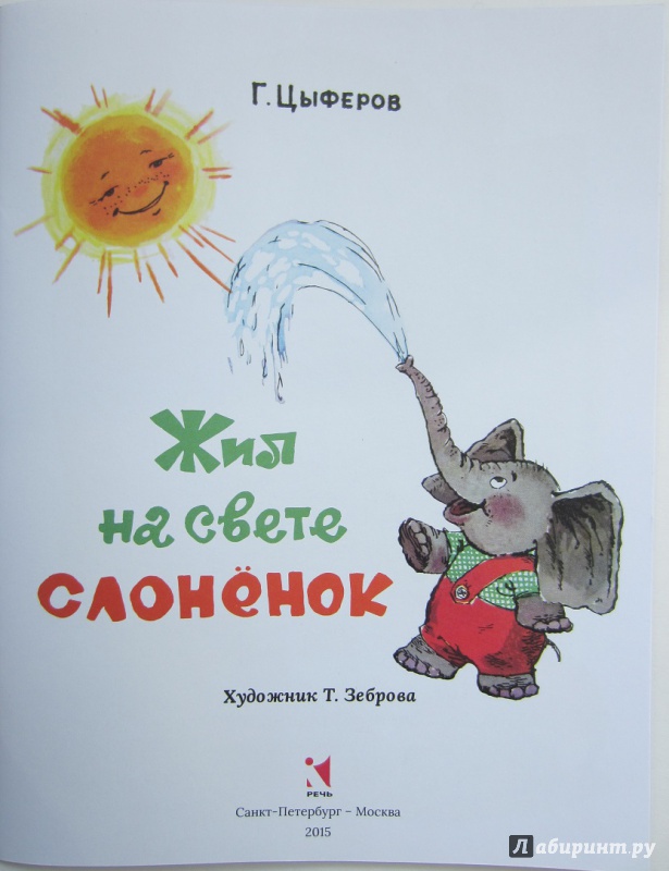 Иллюстрация 10 из 153 для Жил на свете слоненок - Геннадий Цыферов | Лабиринт - книги. Источник: Пирогова  Ольга