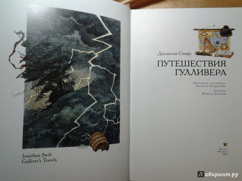 Иллюстрация 11 из 60 для Путешествия Гулливера - Джонатан Свифт | Лабиринт - книги. Источник: Olga