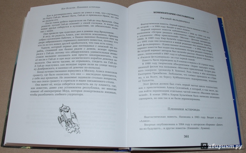 Иллюстрация 28 из 36 для Пленники астероида - Кир Булычев | Лабиринт - книги. Источник: Книжный кот