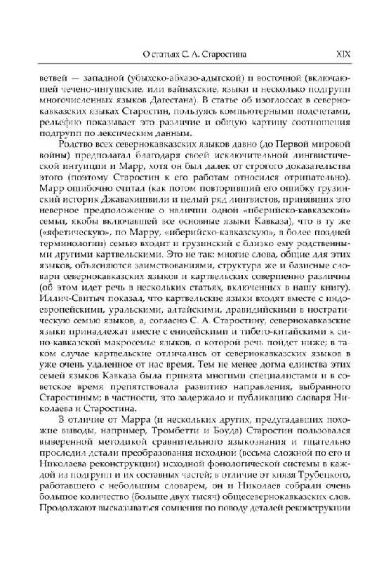 Иллюстрация 14 из 41 для Труды по языкознанию - Сергей Старостин | Лабиринт - книги. Источник: Юта