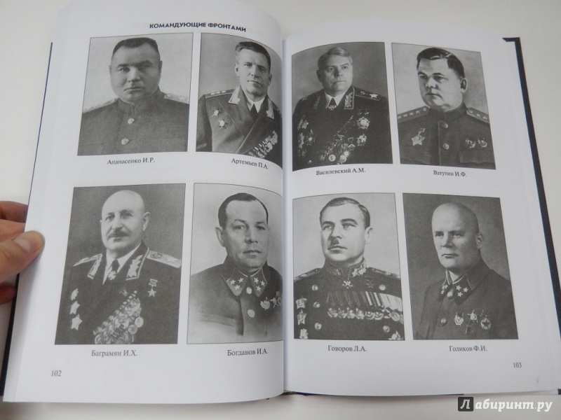 Иллюстрация 6 из 6 для Командующие фронтами и армиями в годы ВОВ 1941-45 - Евгений Малашенко | Лабиринт - книги. Источник: dbyyb