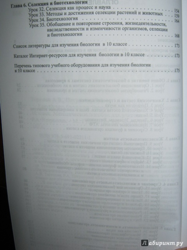 Иллюстрация 3 из 22 для Как обучать биологии. Биологические системы и процессы. 10 класс. Методическое пособие для учителя - Теремов, Петросова | Лабиринт - книги. Источник: Евгения39