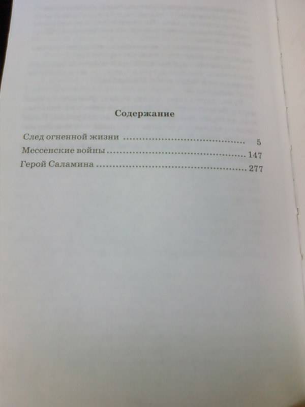 Иллюстрация 4 из 4 для Герои Древней Греции: След огненной жизни; Мессенские войны; Герой Саламина - Любовь Воронкова | Лабиринт - книги. Источник: lettrice